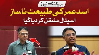 Asad Umar is unwell | Hum News