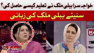 How did eunuch Babli Malik get an education? | Hum News