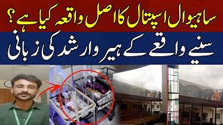Real Reason Of Sahiwal Hospital Fire Exposed.!! | HUM News
