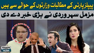 Demands of the People's Party are regarding the ministries | Muzamal Suharwardy