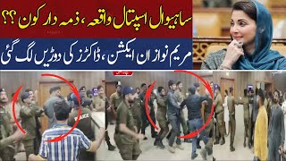 Maryam Nawaz In Action | Sahiwal Hospital Incedent | Breaking News | Hum News