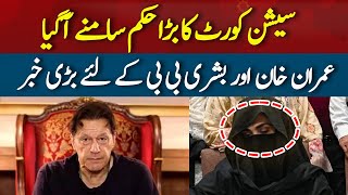 The session court issued a big order for Imran Khan and Bushra