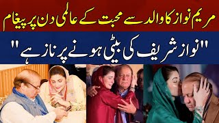 International Father's Day, what did Maryam say about Nawaz Sharif? | HUM News