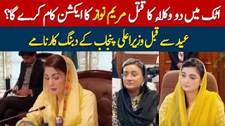 Chief Minister Punjab Maryam Nawaz's bold feats before Eid – Breaking News