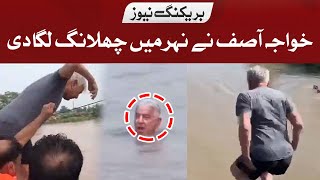 Khawaja Asif jumped into the canal | Hum News