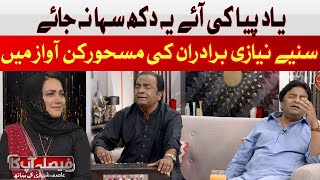 Yaad Piya Ki Aaye by | Niazi Brothers | Hum News