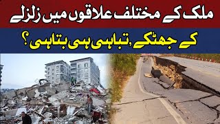 Earthquakes in different parts of the country | Hum News