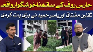 Saqlain Mushtaq and Yasir Hameed spoke on Haris Rauf incident