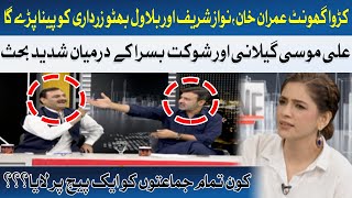 Who United All Parties? | Ali Musa Geelani vs Shaukat Basra Clash