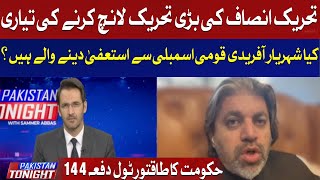 Is Shehryar Afridi Resigning from the National Assembly? | Ali Muhammad Khan told