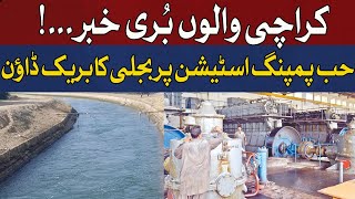 Bad News for People of Karachi | Power Outage at Hub Pumping Station Damages Water Line | HUM News