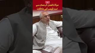 Asad Qaiser's meeting with Maulana Fazlur Rehman