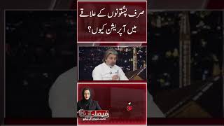 Why are these operations only in the area of Pashtuns? Ali Muhammad Khan