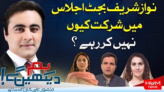 Hum Dekhen Gay with Mansoor Ali Khan | 24 JUNE 2024 | Hum News