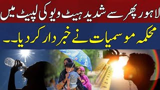Heat Wave Alert; Another Severe Heat Wave to Arrive in Lahore .!!| HUM News