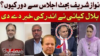 Why Nawaz Sharif didn't attend the budget session | Bilal Azhar Kiyani told | Hum News
