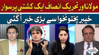 Maulana and Tehreek-e-Insaf on one page | Hum News