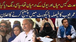 Umer Ayub Gets Angry on Nikkah Case Decision | Decided to Challenge in High Court | HUM News