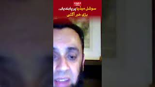 Restrictions on social media, big news | Atta tarar | Mansoor ali khan |