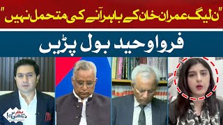 PML-N cannot afford Imran Khan to come out | Farwa Waheed | Hum News