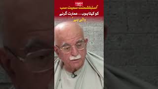 I am telling all including the establishment the building is about to fall | Mahmoud Khan Achakzai |