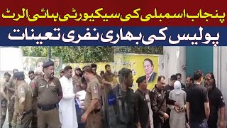 Punjab Assembly security high alert | Hum News