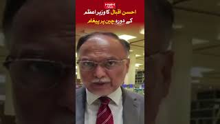 Ahsan Iqbal's message on Prime Minister's visit to China