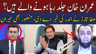 Attaullah Tarar Give Big News About Releasing Imran Khan | Mansoor Also in Shock