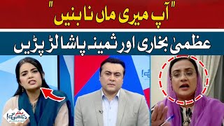 Don't be my mother | Azma Bukhari | Hum News