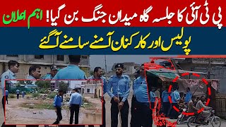 🔴LIVE | Islamabad has become a battlefield, the situation around PTI meeting hall is bad | HUM News