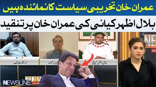 Bilal Azhar Kayani's criticism on Imran Khan | Hum News