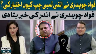 Why did Fawad Chaudhry choose such a long silence? | Hum News