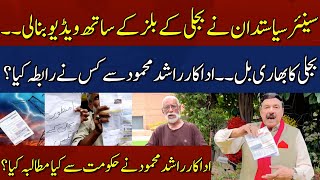 The Senior Politician Made a Video with Electricity Bills..!! | HUM News