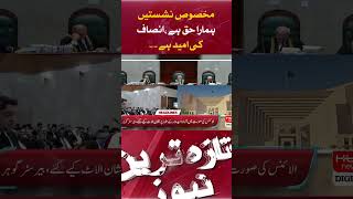 Reserved seats are our right, hope for justice. Barrister Gohar