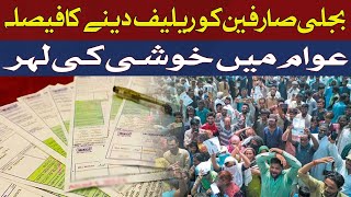 Decision to give relief to electricity consumers | Hum News
