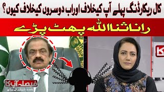 Why call recording first against you and now against others? | Rana Sanaullah | Hum News