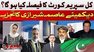 What will be the decision of the Supreme Court tomorrow? | Asma Shirazi | Hum News