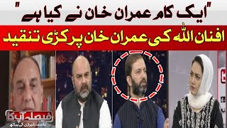 One thing Imran Khan has done | Seneter Afnanullah | Hum News