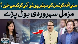 How did PTI get the Sunni Ittehad Council seats? | Muzamal Suharwardy | Hum News