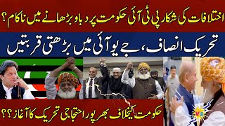 PTI Failed to Increase Pressure on Government Due to Internal issues..!! | HUM News