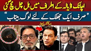 🔴LIVE | There was a stir in Adiala. Could there be big news? Iddat Case- PTI Leaders Media Talk |