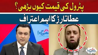 Why did the price of petrol increase? | Atta Tarar | Hum News