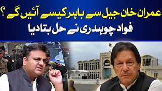 How will Imran Khan come out of jail? | Fawad Chaudhry | Hum News