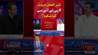 What grievances does Sher Afzal Marwat has with the PTI? He reveals all