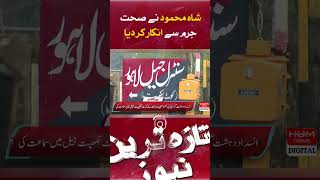 Shah Mehmood denied the health crime | Hum News | Breaking News |