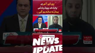 Ban on PTI, People's Party will be with us. Atta Tarar | Hum News | Breaking News |