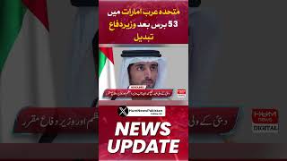 Defense Minister changed after 53 years in United Arab Emirates | Hum News | Breaking News |