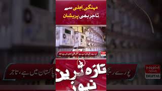 The businessman are also worried about expensive electricity | Hum News | Breaking News |
