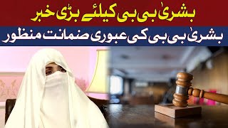 Big news for Bushra Bibi | Hum News