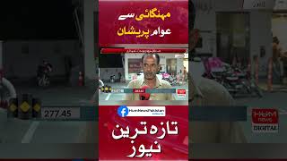 People are worried about inflation | Hum News | Breaking News |